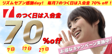 2020年1月7日は入会金70%off！の画像