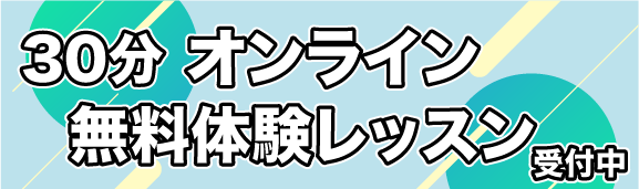 ボイストレーニング オンライン 無料体験レッスン